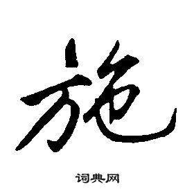 康熙千字文中施的写法