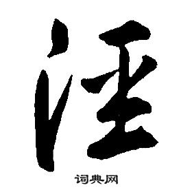 康熙千字文中涇的写法