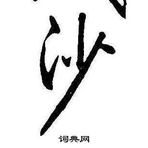 康熙千字文中沙的写法