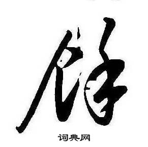 康熙千字文中餘的写法