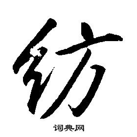 康熙千字文中紡的写法