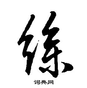 康熙千字文中絲的写法