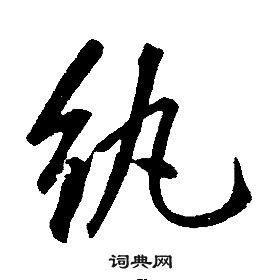 康熙千字文中紈的写法