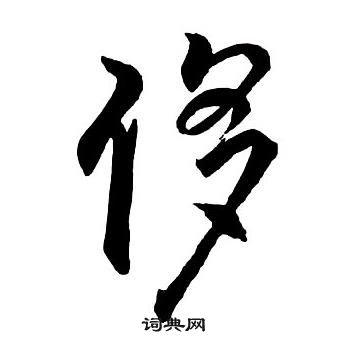 王铎集字千字文中侈的写法
