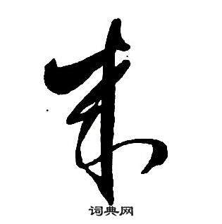 王铎集字千字文中來的写法