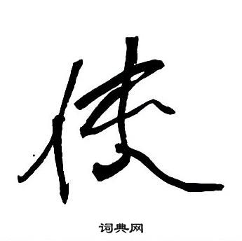 王铎集字千字文中使的写法