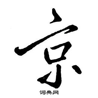 王铎集字千字文中京的写法