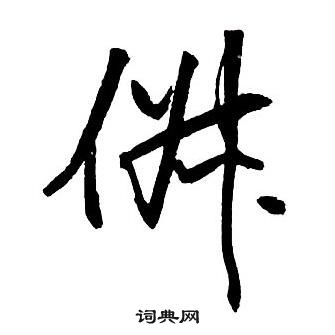 王铎集字千字文中俶的写法