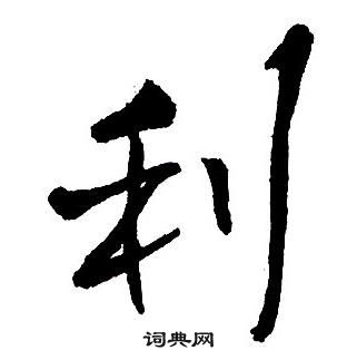 王铎集字千字文中利的写法