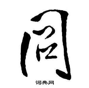 王铎集字千字文中同的写法