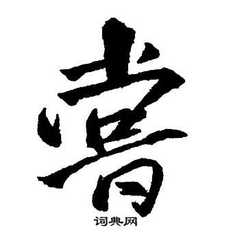 王铎集字千字文中嘗的写法