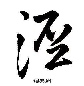 王铎集字千字文中涇的写法