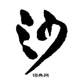 王铎集字千字文中沙的写法