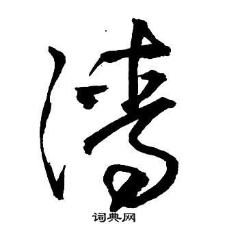 王铎集字千字文中清的写法