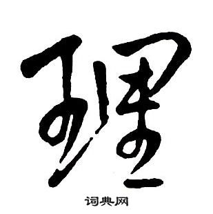 王铎集字千字文中理的写法