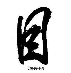 王铎集字千字文中目的写法