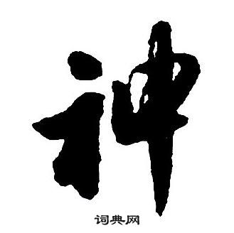 王铎集字千字文中神的写法