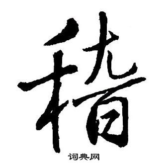 王铎集字千字文中稽的写法