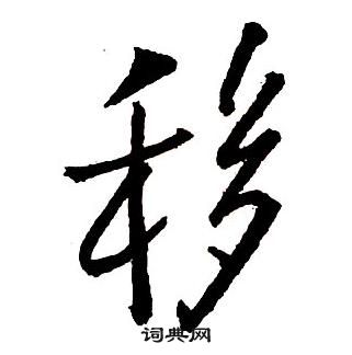王铎集字千字文中移的写法