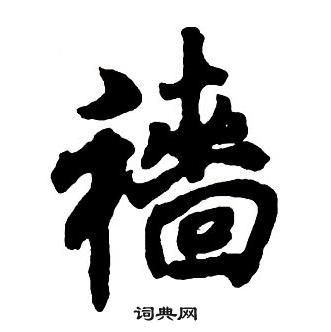 王铎集字千字文中穑的写法