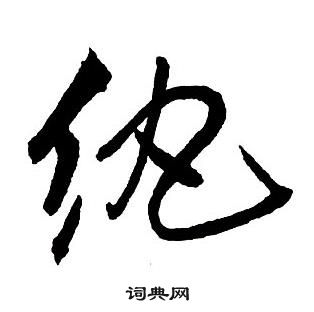 王铎集字千字文中紈的写法
