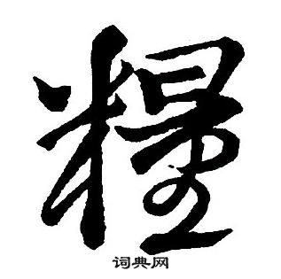 王铎集字千字文中糧的写法