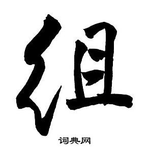 王铎集字千字文中組的写法