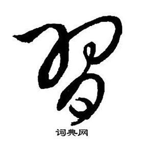 王铎集字千字文中習的写法