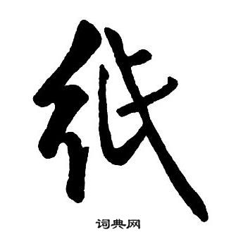 王铎集字千字文中紙的写法