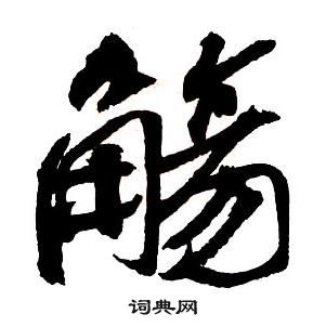 王铎集字千字文中觴的写法