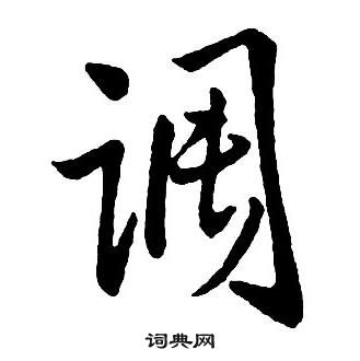 王铎集字千字文中调的写法