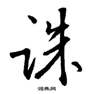 王铎集字千字文中诛的写法