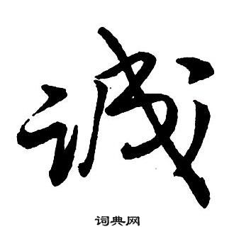 王铎集字千字文中诚的写法