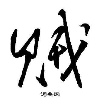 王铎集字千字文中賊的写法