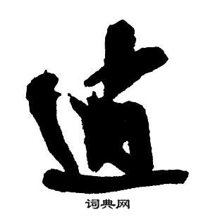 王铎集字千字文中逍的写法