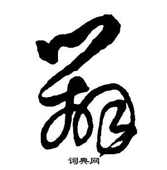 王铎集字千字文中辨的写法