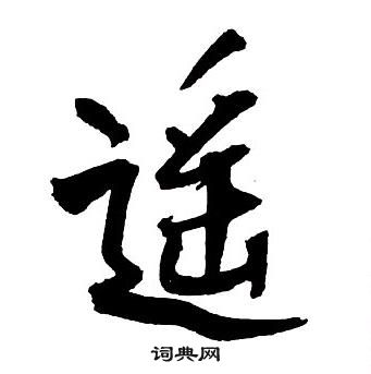 王铎集字千字文中遙的写法