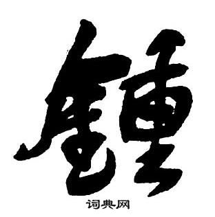 王铎集字千字文中鐘的写法