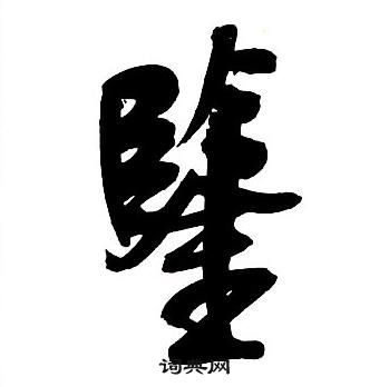 王铎集字千字文中鑒的写法