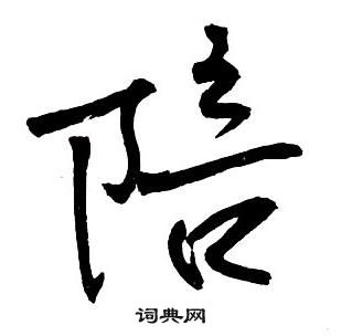 王铎集字千字文中陪的写法