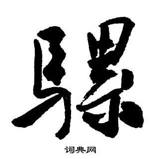 王铎集字千字文中騾的写法