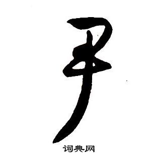 王铎集字千字文中尹的写法