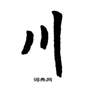 王铎集字千字文中川的写法