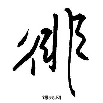 王铎集字千字文中徘的写法