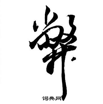 王铎集字千字文中弊的写法
