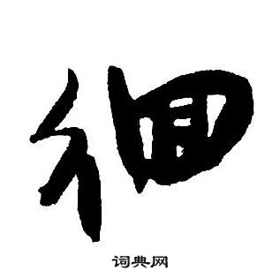 王铎集字千字文中徊的写法