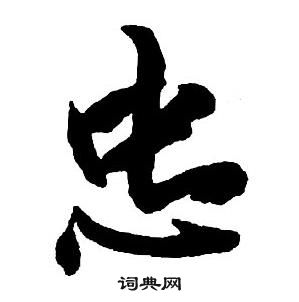 王铎集字千字文中忠的写法
