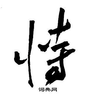 王铎集字千字文中恃的写法