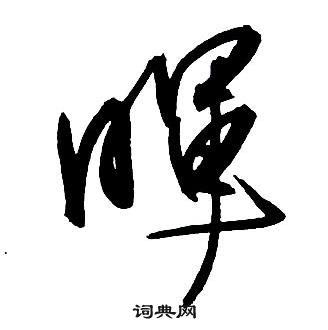 王铎集字千字文中暉的写法