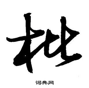 王铎集字千字文中枇的写法